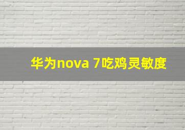 华为nova 7吃鸡灵敏度